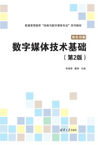 數字媒體技術基礎（第2版）-cover