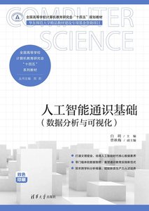 人工智能通識基礎（數據分析與可視化）-cover