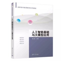 人工智能基礎與大模型應用-cover