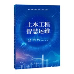 土木工程智慧運維-cover