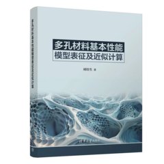 多孔材料基本性能模型表征及近似計算-cover