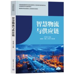 智慧物流與供應鏈-cover