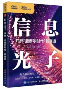 信息光子 開辟“後摩爾時代”新賽道-cover
