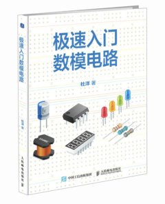 極速入門數模電路-cover