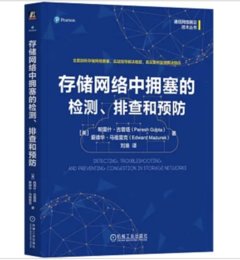 存儲網絡中擁塞的檢測、排查和預防-cover