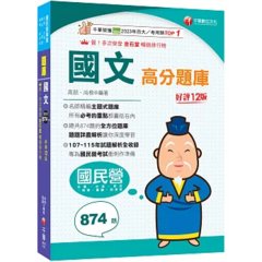 2027【試題收錄最齊全】國文高分題庫［十二版］（國民營／台電／台酒／台水／中油／中鋼／捷運／經濟部）-cover
