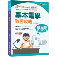2027【最速效攻略】基本電學致勝攻略〔六版〕（國民營/台電/台水/捷運/桃機/郵政/關務/鐵路）-cover