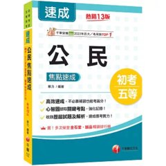 2027【心智圖擷取關鍵考點】公民焦點速成（13版）（初考／各類五等）-cover