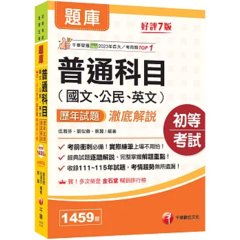 2027【經典試題逐題解說】普通科目(國文、公民、英文)歷年試題澈底解說（初等考試／各類五等）-cover