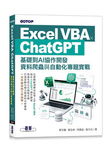 Excel VBA × ChatGPT：基礎到AI協作開發、資料爬蟲與自動化專題實戰-cover