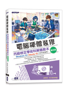 電腦硬體裝修丙級檢定學術科解題教本(第四版)｜Windows 10 + Ubuntu 18 (116年起適用)-cover