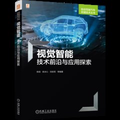 視覺智能 — 技術前沿與應用探索-cover