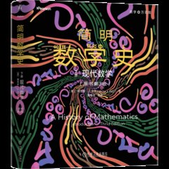 簡明數學史 下冊：現代數學（原書第3版）-cover