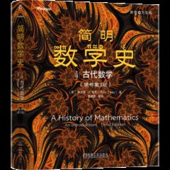 簡明數學史 (上冊) : 古代數學 (原書第3版)-cover