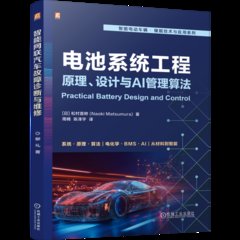 電池系統工程：原理、設計與AI管理算法-cover