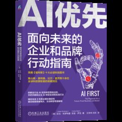 AI 優先：面向未來的企業和品牌行動指南-cover