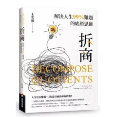 拆商：解決人生 99%難題的底層思維，專為上班族、創業者與追求自我成長者打造的問題解決實戰指南-cover