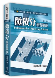 微積分學習要訣, 26/e (適用: 研究所．轉學考．大專用書)-cover