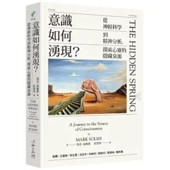 意識如何湧現？：從神經科學到精神分析，探索心靈的隱藏泉源-cover