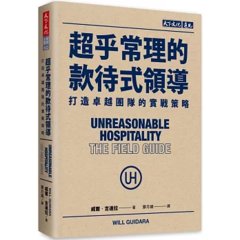 超乎常理的款待式領導：打造卓越團隊的實戰策略-cover