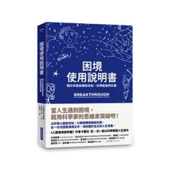 困境使用說明書： 關於失敗與擁抱未知，科學教我們的事-cover