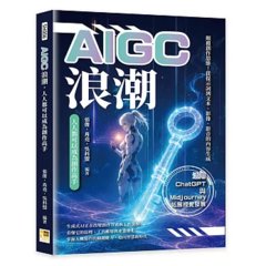 AIGC 浪潮，人人都可以成為創作高手：顛覆創作思維！從提示詞到文本、影像、影音的內容生成，活用 ChatGPT 與 Midjourney 拓展視覺發展-cover