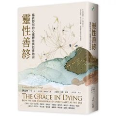靈性善終：臨終時刻的心靈轉化與陪伴指南-cover