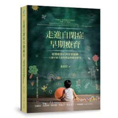 走進自閉症早期療育：從醫療矯正到社會接納──八個早療方案的理論與臨床研究-cover