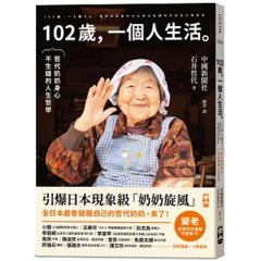 102歲，一個人生活：哲代奶奶保持身心不生鏽的人生哲學-cover