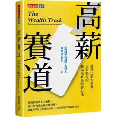 高薪賽道：選擇比努力重要！走對路徑的職場換軌與談薪心法-cover