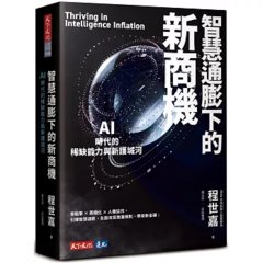 智慧通膨下的新商機：AI 時代的稀缺能力與新護城河-cover