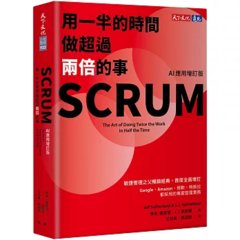 SCRUM：用一半的時間做超過兩倍的事（AI應用增訂版）-cover