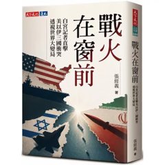 戰火在窗前：白宮記者直擊美以伊三國衝突，透視世界大變局-cover