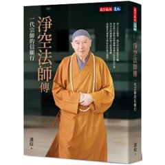 淨空法師傳：一代宗師的信願行-cover