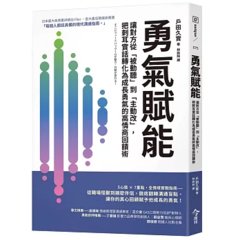 勇氣賦能：讓對方從「被動聽」到「主動改」，把刺耳實話轉化為成長勇氣的高情商回饋術-cover