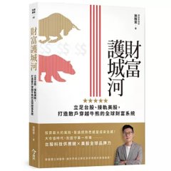財富護城河：立足台股、接軌美股，打造散戶穿越牛熊的全球財富系統-cover