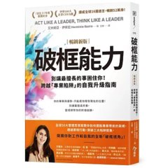 破框能力：別讓最擅長的事困住你！跨越「專業陷阱」的自我升級指南【暢銷新版】-cover