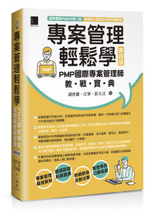 專案管理輕鬆學：PMP 國際專案管理師教戰寶典 (第四版) [適用PMBOK第八版(全面融入價值交付與行動框架)]-cover