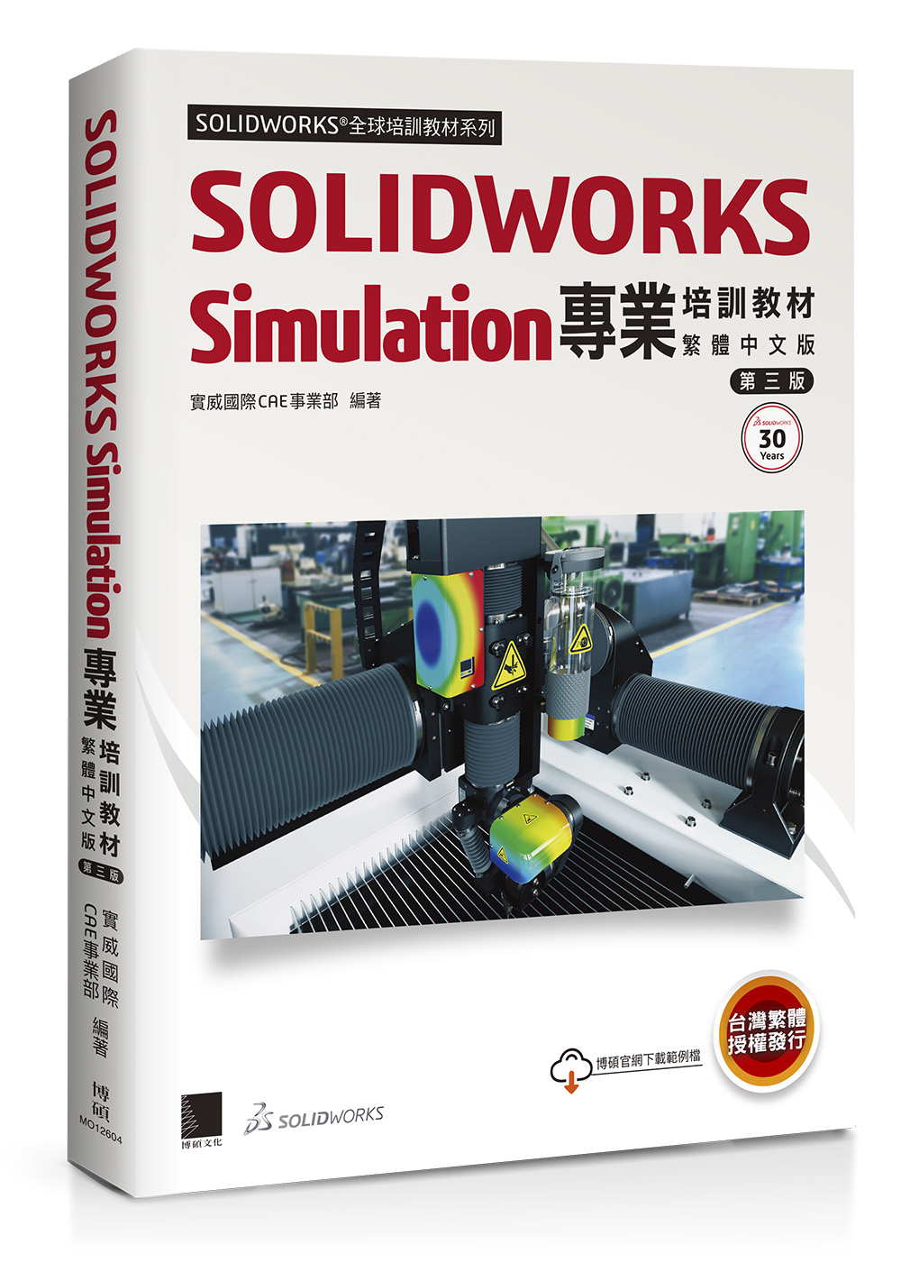 SOLIDWORKS Simulation 專業培訓教材〈繁體中文版〉(第三版) | 天瓏網