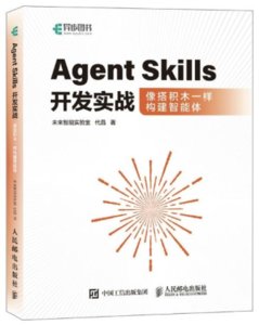 Agent Skills開發實戰像搭積木一樣構建智能體-cover