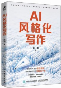AI風格化寫作-cover