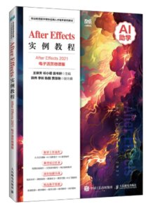 After Effects實例教程（After Effects 2021）（電子活頁微課版）-cover