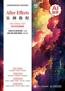 After Effects實例教程（After Effects 2021）（電子活頁微課版）-cover
