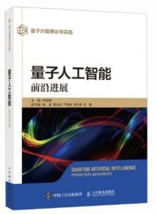 量子人工智能：前沿進展-cover