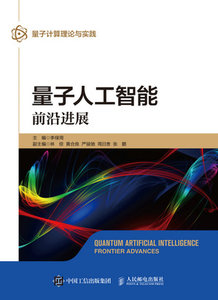 量子人工智能：前沿進展-cover