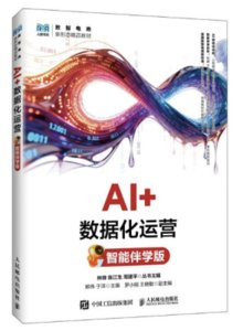 AI+數據化運營（智能伴學版）-cover