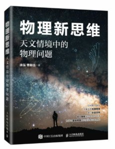 物理新思維：天文情境中的物理問題-cover
