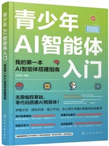 青少年AI智能體入門：我的第一本AI智能體搭建指南-cover