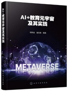 AI+教育元宇宙及其實踐-cover