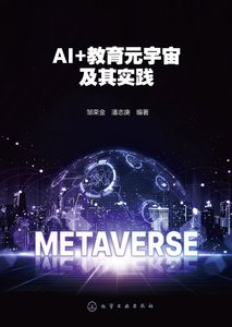 AI+教育元宇宙及其實踐-cover